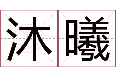 曦名字意思|曦字的名字寓意是什么意思 曦字的意思